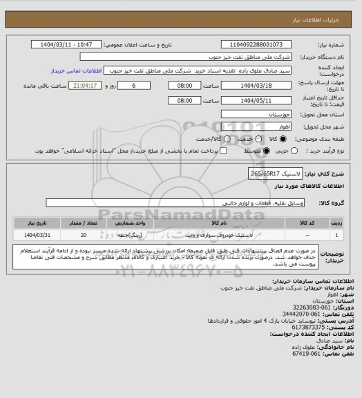 استعلام لاستیک 265/65R17