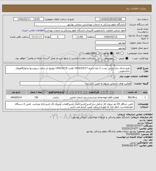 استعلام طبخ غذای دانشجویی بمدت 2 ماه ازتاریخ 1404/03/17 لغایت 1404/5/16 وتوزیع در سلف سرویسها وخوایگاههای دانشجویی
