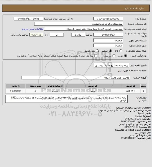استعلام بیمه بدنه به شرح مدارک پیوستی