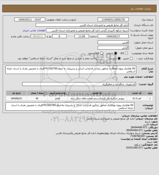 استعلام 40 هکتاری پروژه نهالکاری مناطق بیابانی فداغ،لب اشکن و بشیراباد به مبلغ 6741302760ریال با تخصیص نقدی یا اسناد خزانه اسلامی