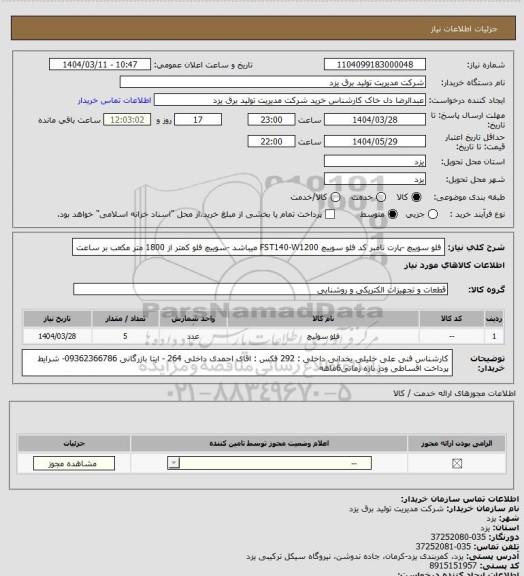 استعلام فلو سوییچ -پارت نامبر کد فلو سوییچ FST140-W1200 میباشد -سوییچ فلو کمتر از 1800 متر مکعب بر ساعت