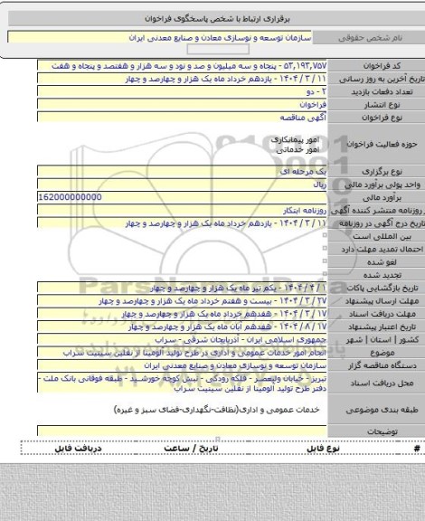 مناقصه, انجام امور خدمات عمومی و اداری در طرح تولید آلومینا از نفلین سینیت سراب