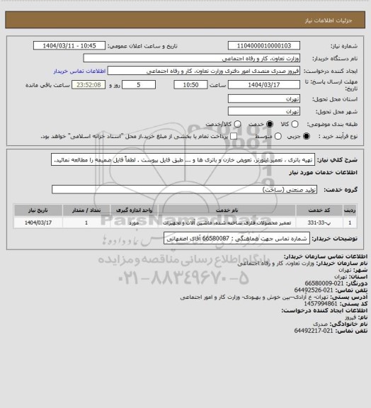 استعلام تهیه باتری ، تعمیر اینورتر، تعویض خازن و باتری ها و ... طبق فایل پیوست . لطفاً فایل ضمیمه را مطالعه نمائید.