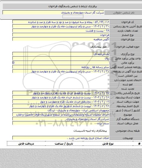 مناقصه, اجرای عملیات شبکه وانشعابات پراکنده در سطح شهرستان های خانمیرزا و فلارد
