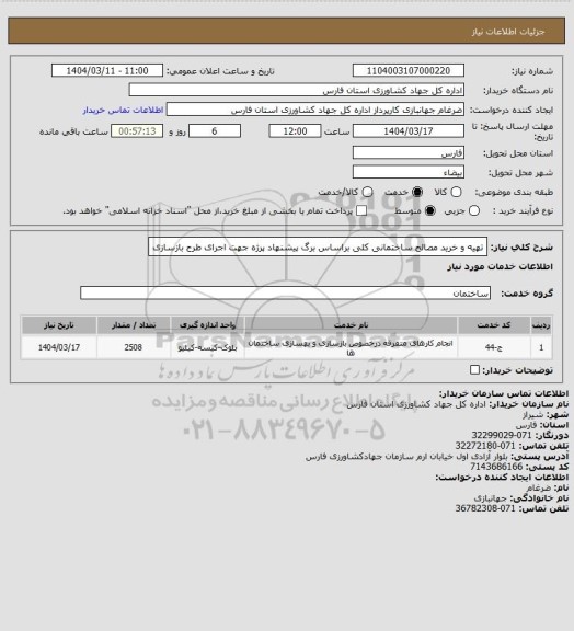 استعلام تهیه و خرید مصالح ساختمانی کلی براساس برگ پیشنهاد پرژه جهت اجرای طرح بازسازی