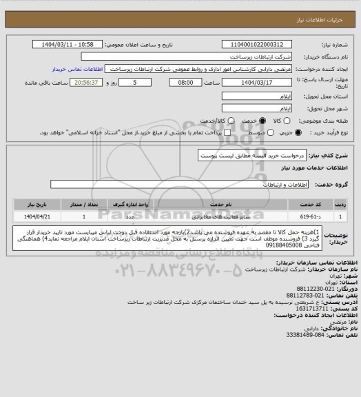 استعلام درخواست خرید البسه مطابق لیست پیوست
