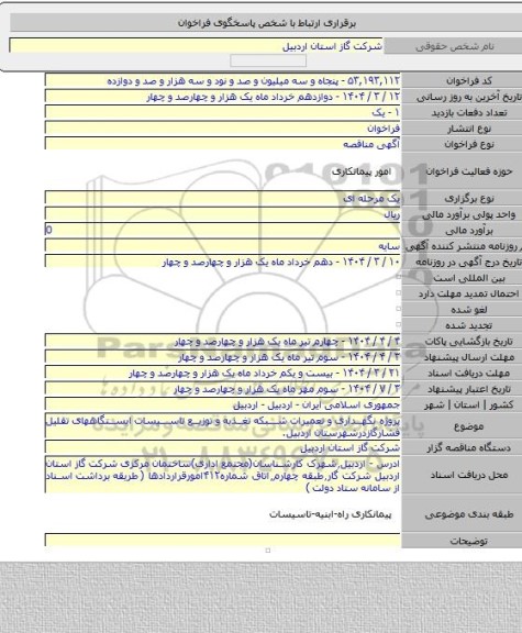 مناقصه, پروژه نگهداری و تعمیرات شبکه تغذیه و توزیع تاسیسات ایستگاههای تقلیل فشارگازدرشهرستان اردبیل.