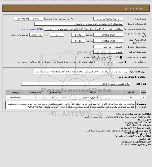 استعلام کپی سیاه و سفید برای تعداد 200 هزار در ماه RISOEZ220U -RICO RZ220UI -تعداد  یک عدد.