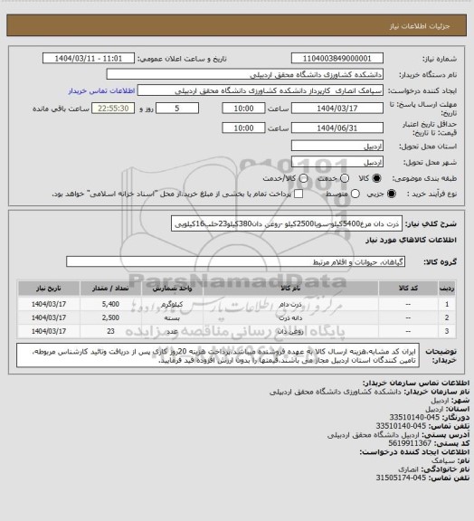 استعلام ذرت دان مرغ5400کیلو-سویا2500کیلو -روغن دان380کیلو23حلب16کیلویی