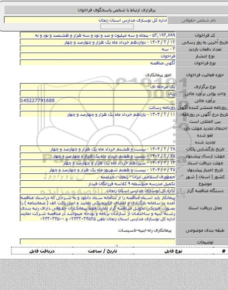 مناقصه, تکمیل مدرسه متوسطه ۹ کلاسه فرزانگان قیدار