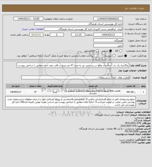 استعلام واگذاری یک باب ساختمان واقع در بندرخمیر- پل به متراژ 47 متر مربع در قالب عقد اجاره مطابق با شاخص پیوست