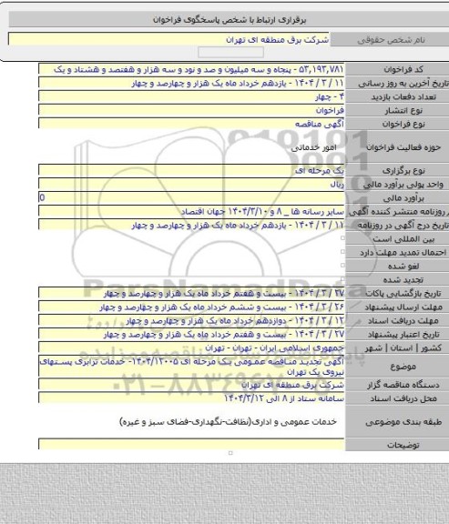 مناقصه, آگهی تجدید مناقصه عمومی یک مرحله ای ۱۴۰۴/۱۲۰۰۵- خدمات ترابری پستهای نیروی یک تهران