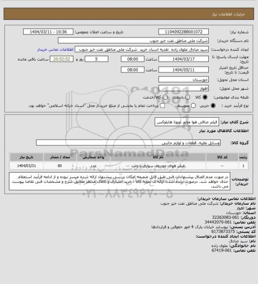 استعلام فیلتر صافی هوا موتور تویوتا هایلوکس