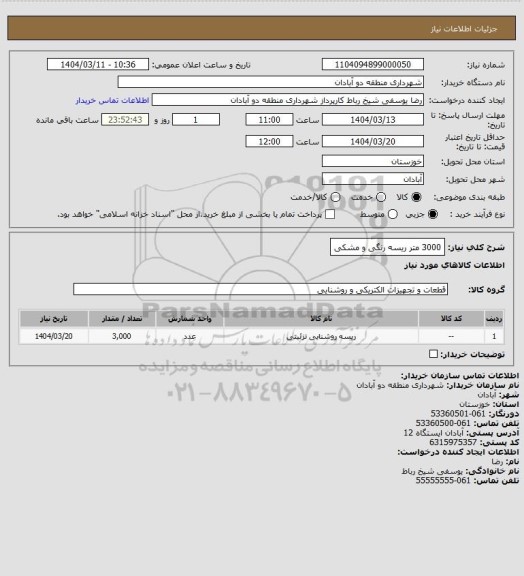 استعلام 3000 متر ریسه رنگی و مشکی