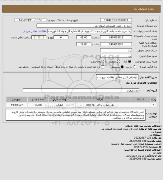 استعلام لوله پلی اتیلن مطابق اطلاعات پیوست