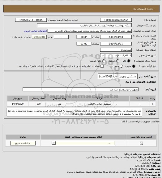 استعلام دستکش ارتوپدیشماره 8(200جفت)