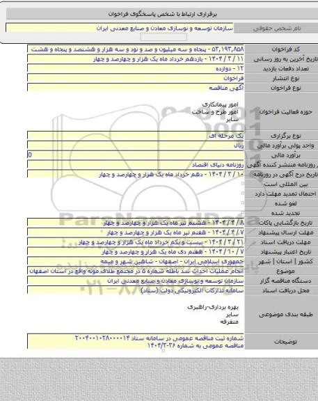 مناقصه, انجام عملیات احداث سد باطله شماره ۵ در مجتمع طلای موته واقع در استان اصفهان