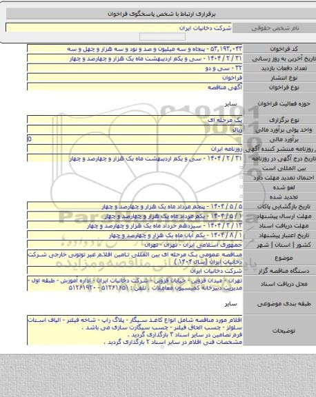 مناقصه, مناقصه عمومی یک مرحله ای بین المللی تامین اقلام غیر توتونی خارجی شرکت دخانیات ایران (سال ۱۴۰۴ )