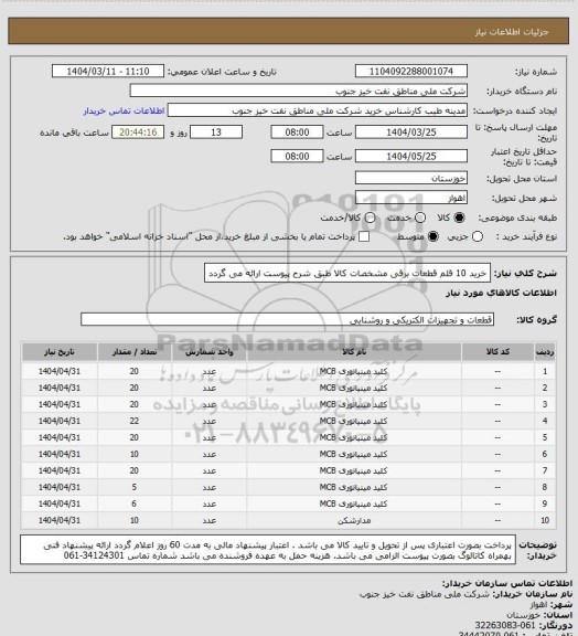استعلام خرید 10 قلم قطعات برقی
مشخصات کالا طبق شرح پیوست ارائه می گردد