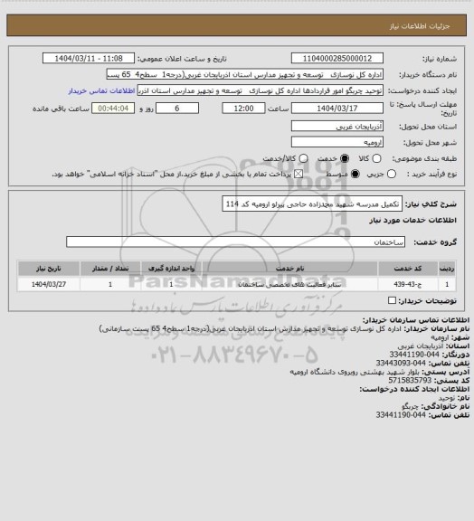 استعلام تکمیل مدرسه شهید محمدزاده حاجی پیرلو ارومیه کد 114