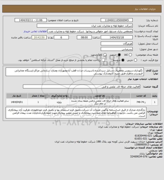 استعلام نگهداری،سرویس وتعمیرات وسایل سردکننده،تاسیسات م.ا.ن قطب آبادومهرآران ومنازل سازمانی مراکز،ایستگاه مخابراتی فینو،رزدر،چاهزار-طبق شرح کارومدارک پیوستی