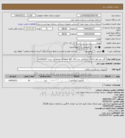 استعلام گاید وایر قطر 0.014 آنژیوگرافی مدل Whisper  MS , ES
هماهنگی میری 61636327