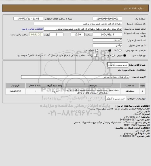 استعلام خرید بیس و گراویل