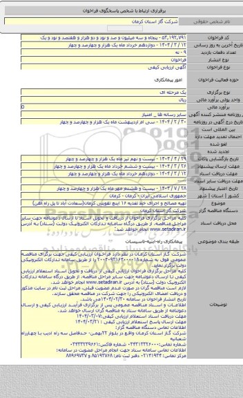 مناقصه, تهیه مصالح و اجرای خط تغذیه ۱۶ اینچ تقویتی کرمان(سعادت آباد تا پل راه آهن)