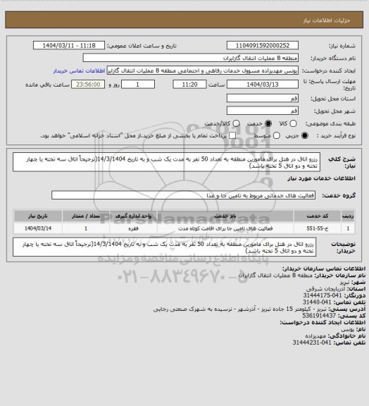 استعلام رزرو اتاق در هتل برای مامورین منطقه به تعداد 50 نفر به مدت یک شب و به تاریخ 14/3/1404(ترجیحاً اتاق سه تخته یا چهار تخته و دو اتاق 5 تخته باشد)