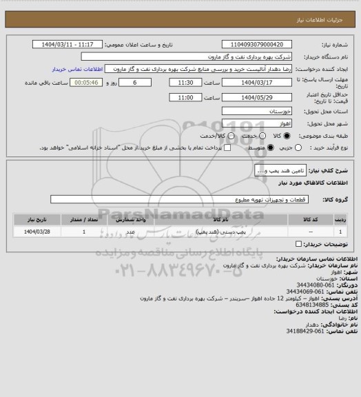 استعلام تامین هند پمپ و....