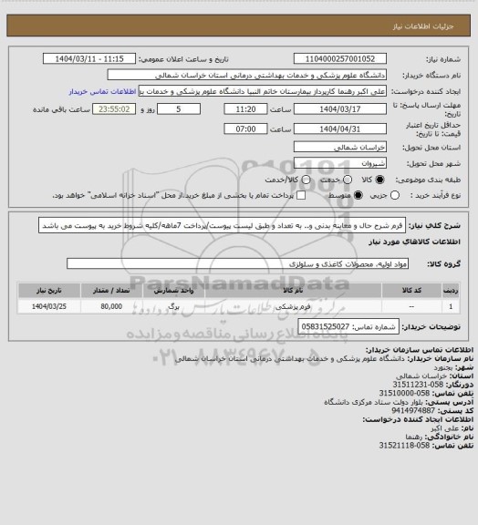 استعلام فرم شرح حال و معاینه بدنی و.. به تعداد و طبق لیست پیوست/پرداخت 7ماهه/کلیه شروط خرید به پیوست می باشد