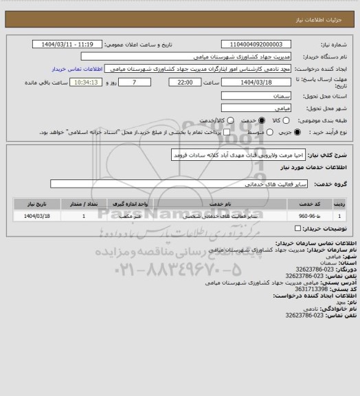 استعلام احیا مرمت ولایروبی قنات مهدی آباد کلاته سادات فرومد