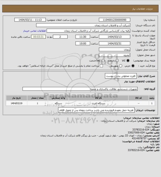 استعلام کلرزن محلولی بشرح پیوست