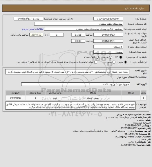 استعلام جعبه حمل نمونه خون آزمایشگاهی =10عدد وسینی تزریق =10 عدد قیمت کل پیش فاکتور بادرج کدIRC ثبت وپیوست گردد .
