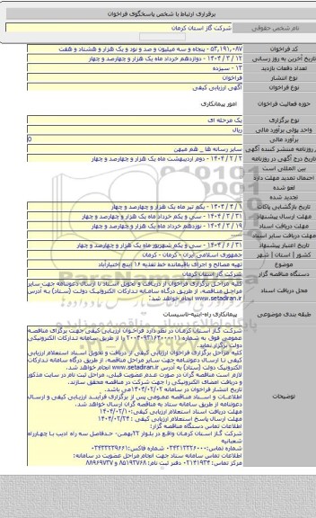 مناقصه, تهیه مصالح و اجرای باقیمانده خط تغذیه ۱۶ اینچ اختیارآباد