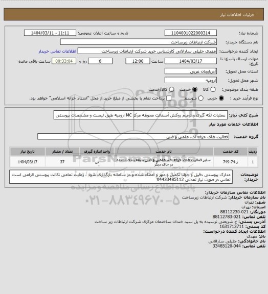 استعلام عملیات لکه گیری و ترمیم روکش آسفالت محوطه مرکز MC ارومیه طبق لیست و مشخصات پیوستی