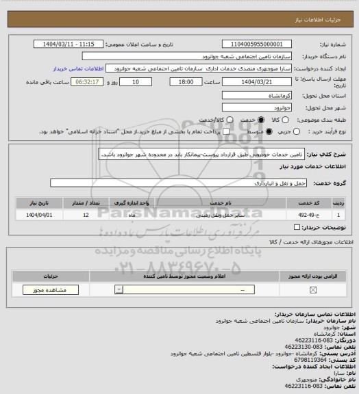 استعلام تامین خدمات خودرویی طبق قرارداد پیوست-پیمانکار باید در محدوده شهر جوانرود باشد.
