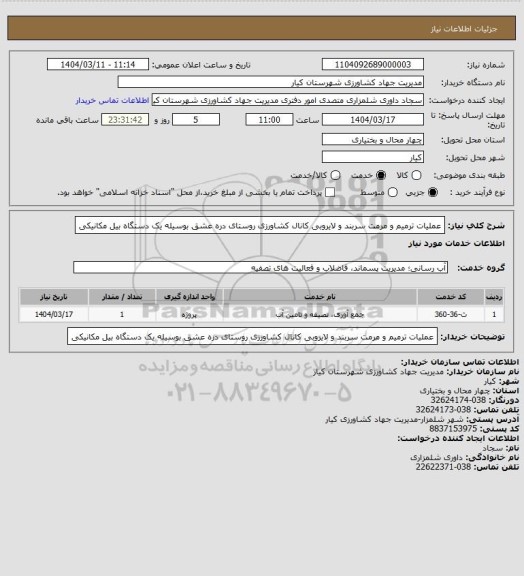 استعلام عملیات ترمیم و مرمت سربند و لایروبی کانال کشاورزی روستای دره عشق بوسیله یک دستگاه بیل مکانیکی