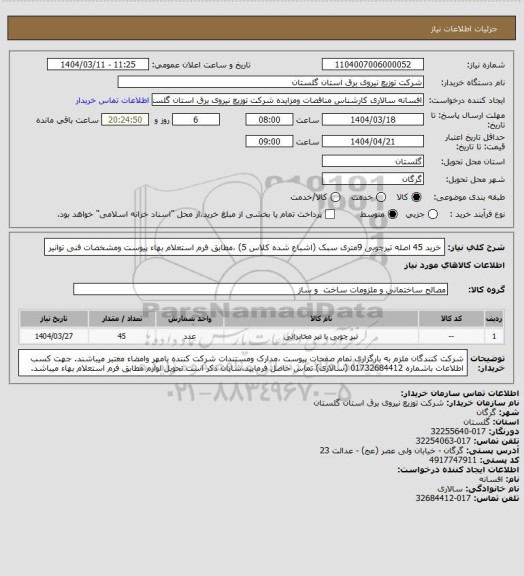 استعلام خرید 45 اصله تیرچوبی 9متری سبک (اشباع شده کلاس 5) ،مطابق فرم استعلام بهاء پیوست ومشخصات فنی توانیر