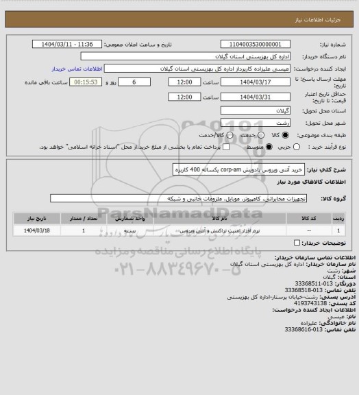 استعلام خرید آنتی ویروس پادویش corp-am یکساله 400 کاربره