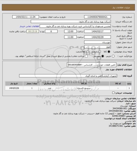 استعلام تامین قطعات خودرو و..... کارشناس : 09169393884