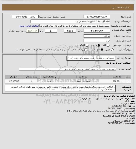 استعلام  استعلام خرید لوله پلی اتیلن تعاونی های تولید (ملی)