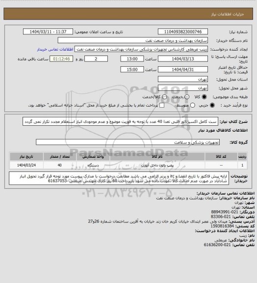 استعلام ست کامل اکسیژناتور قلبی تعدا 40 عدد
با توجه به فوریت موضوع و عدم موجودی انبار استعلام مجدد تکرار نمی گردد
