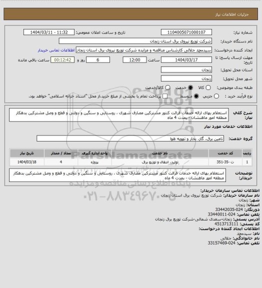 استعلام استعلام بهای ارائه خدمات قرائت کنتور مشترکین مصارف شهری ، روستایی و سنگین و دولتی و قطع و وصل مشترکین بدهکار منطقه امور ماهنشان - بمدت 4 ماه
