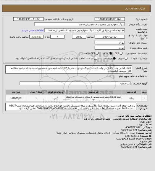 استعلام کانال کشی ونصب اگزاز فن واحدقنادی کیترینگ-درصورت عدم بارگذاری اسنادبه صورت ممهورپیشنهادابطال میشود.مطالعه فایل پیوست الزامیست.