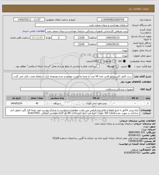 استعلام ست کامل اکسیژناتور قلبی تعدا 40 عدد
با توجه به فوریت موضوع و عدم موجودی انبار استعلام مجدد تکرار نمی گردد