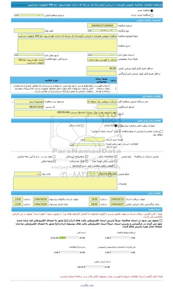 مناقصه، مناقصه عمومی همزمان با ارزیابی (یکپارچه) یک مرحله ای احداث فونداسیون خط 400 کیلوولت ایساتیس