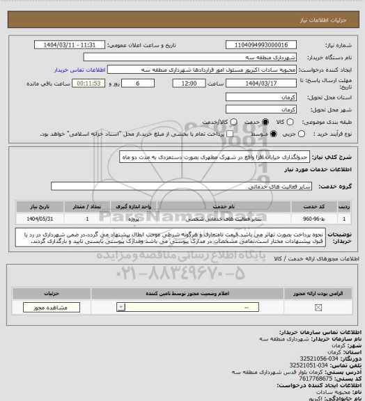 استعلام جدولگذاری خیابان افرا واقع در شهرک مطهری بصورت دستمزدی به مدت دو ماه