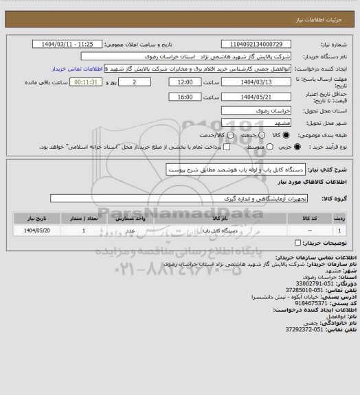 استعلام دستگاه کابل یاب و لوله یاب هوشمند مطابق شرح پیوست