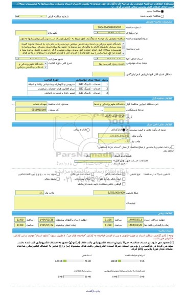 مناقصه، مناقصه عمومی یک مرحله ای واگذاری امور مربوط به  تکمیل وارسال اسناد پزشکی بیمارستانها به موسسات بیمه(از قبیل انجام خدمات امور پذیرش بیمار، منشی گری ، ت
